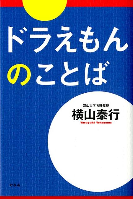 ドラえもんのことば