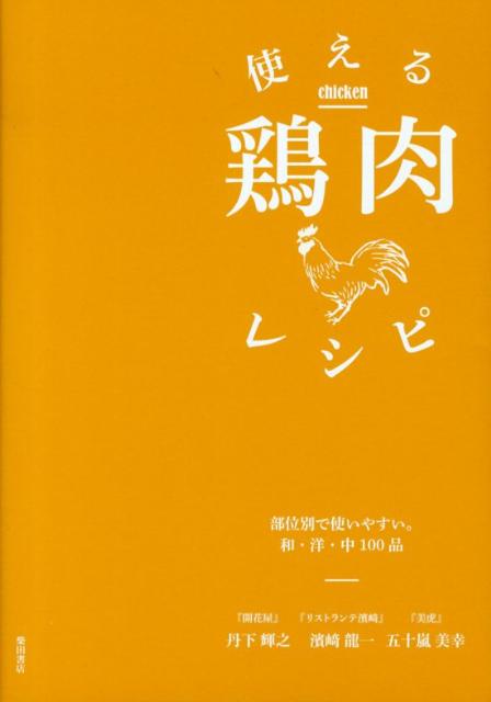 使える鶏肉レシピ 部位別で使いやすい。和・洋・中100品 [ 丹下輝之 ]