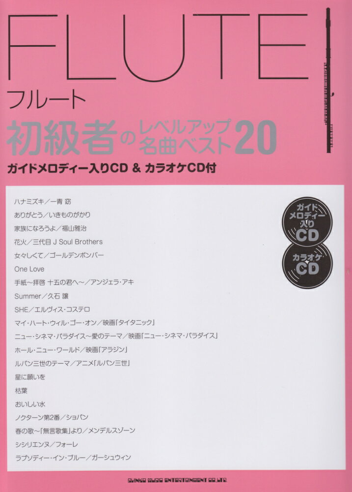 フルート初級者のレベルアップ名曲ベスト20