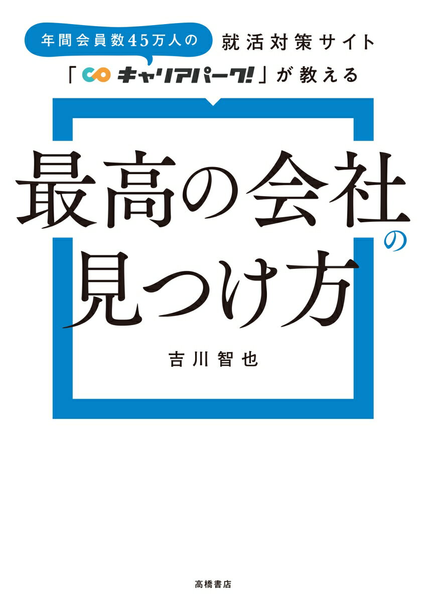 優良企業を見極める１２の基準。３年後、あなたはその会社にいますか？あなたにとって「最高の会社」とは何なのか。出会う会社が「最高の会社」かどうか、どう見極めたらいいのか。年間約４５万人の会員をもつキャリア情報サイト「キャリアパーク！」がたどりついたあなただけの「最高の会社」の見つけ方、教えます。