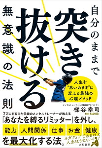 自分のままで突き抜ける無意識の法則