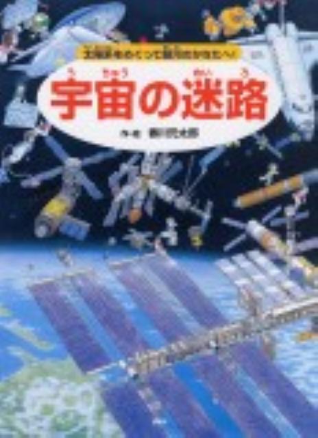 宇宙の迷路 太陽系をめぐって銀河のかなたへ！ [ 香川元太郎 ]