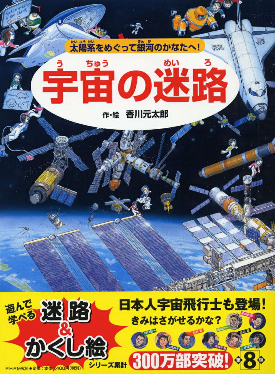宇宙の迷路 太陽系をめぐって銀河のかなたへ！ [ 香川元太郎 ]のサムネイル