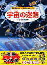 宇宙の迷路 太陽系をめぐって銀河のかなたへ！ 香川元太郎