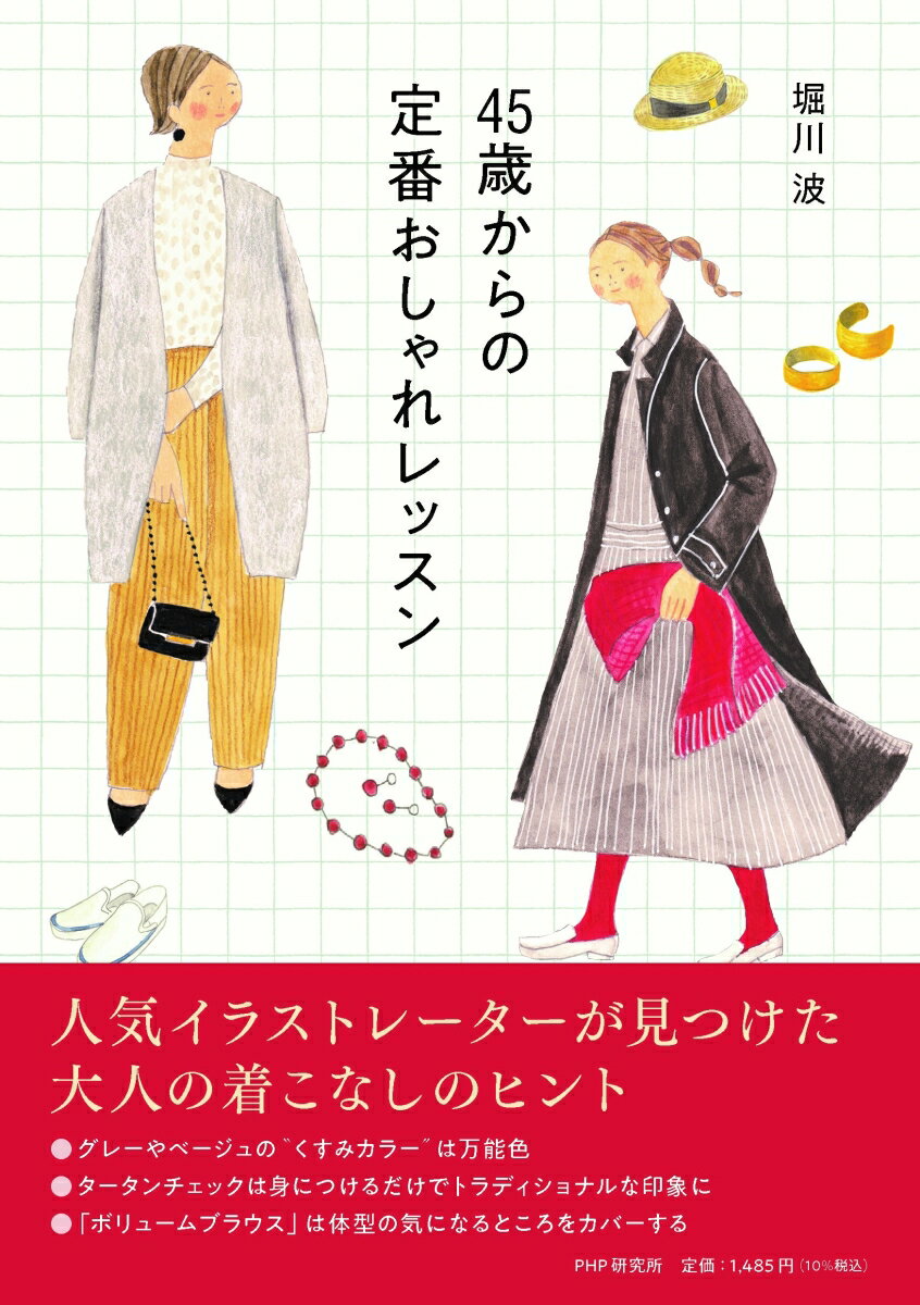 45歳からの定番おしゃれレッスン [ 堀川 波 ]