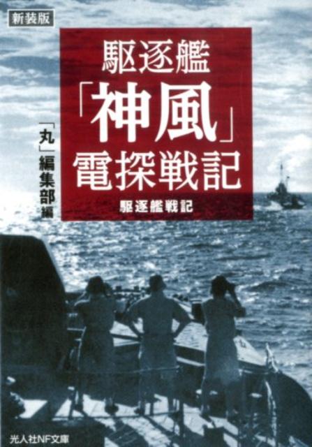 駆逐艦「神風」電探戦記新装版