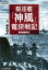 駆逐艦「神風」電探戦記新装版