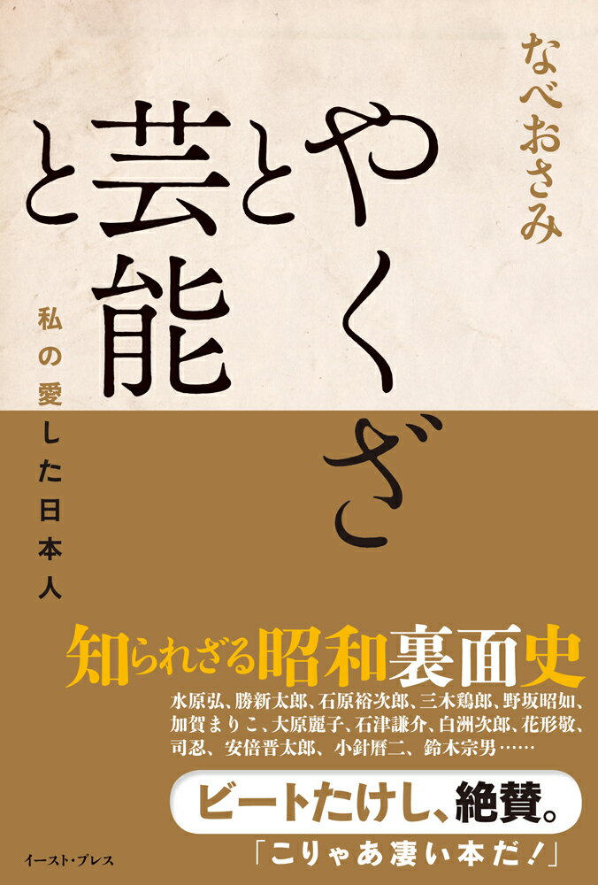 楽天楽天ブックスやくざと芸能と 私の愛した日本人 [ なべおさみ ]