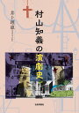 村山知義の演劇史 井上理惠