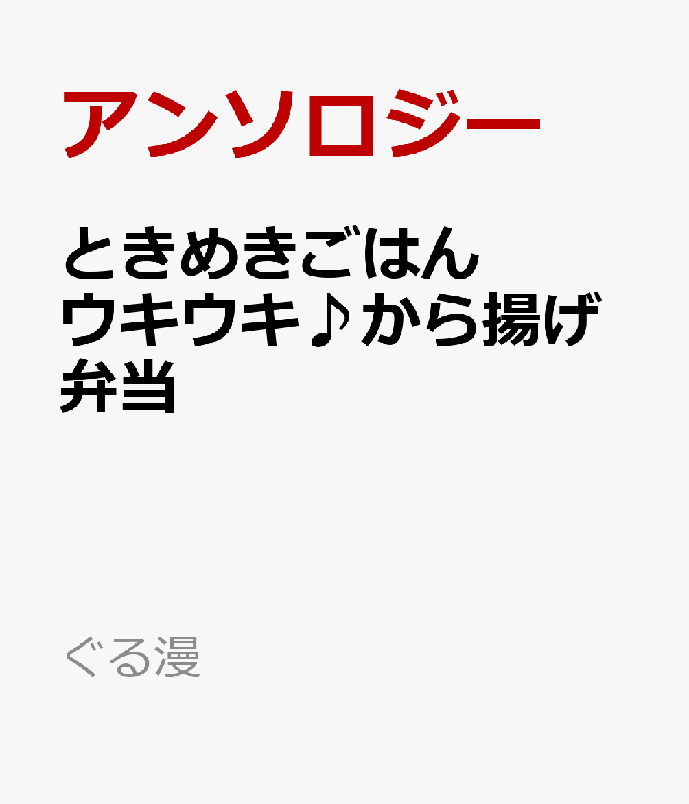 思い出食堂編集部がお届けする女性向けグルメ廉価版コミック!
女性のライフスタイル&食がテーマ。特集は「楽しいお弁当♨」。