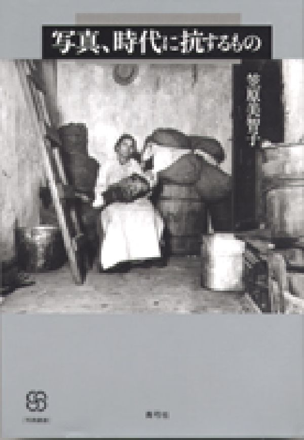 写真、時代に抗するもの