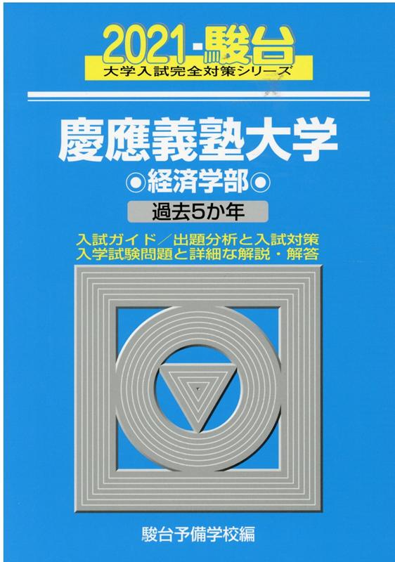 慶應義塾大学経済学部（2021）