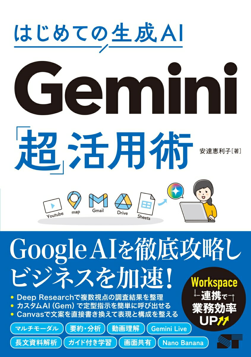 はじめての生成AI Gemini「超」活用術