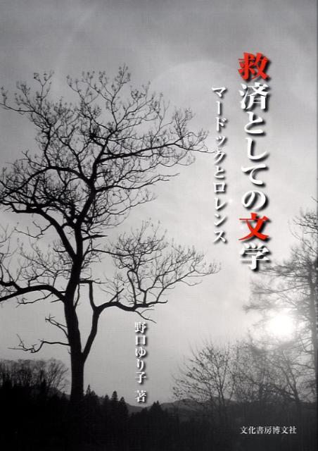 救済としての文学