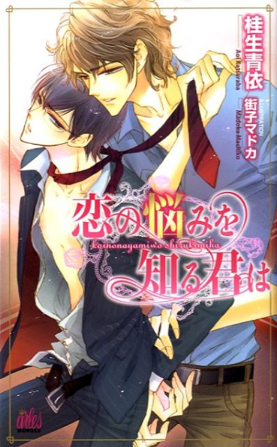 恋の悩みを知る君は