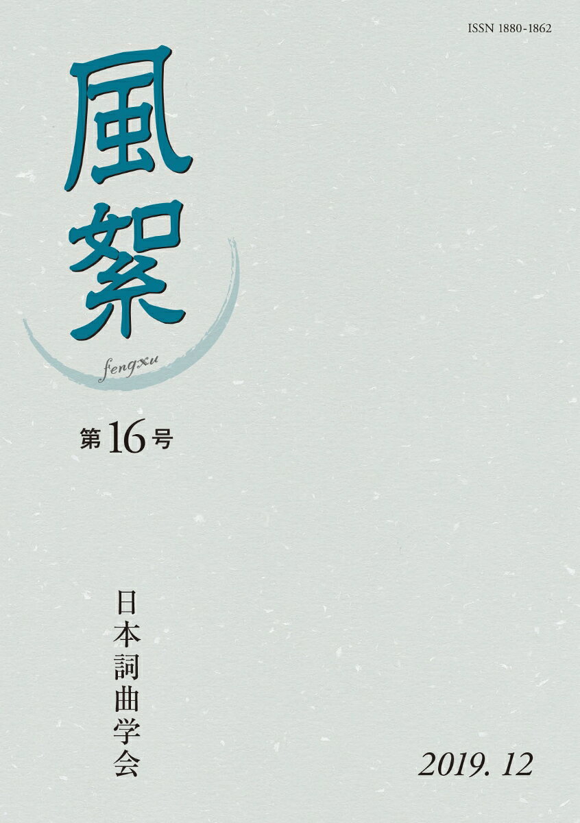 風絮（第16号） [ 日本詞曲学会 ]