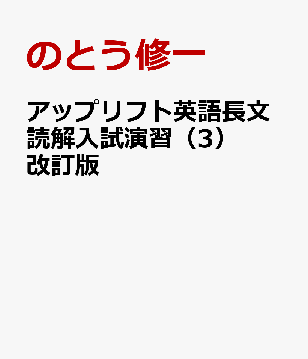 アップリフト英語長文読解入試演習（3）改訂版