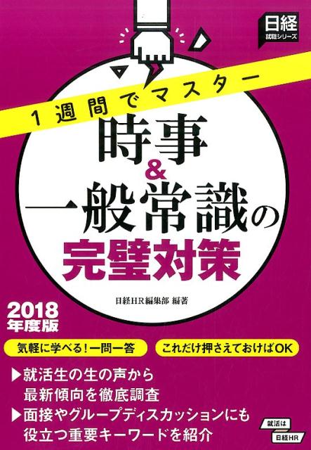 1週間でマスター　時事＆一般常識の完璧対策　2018年度版