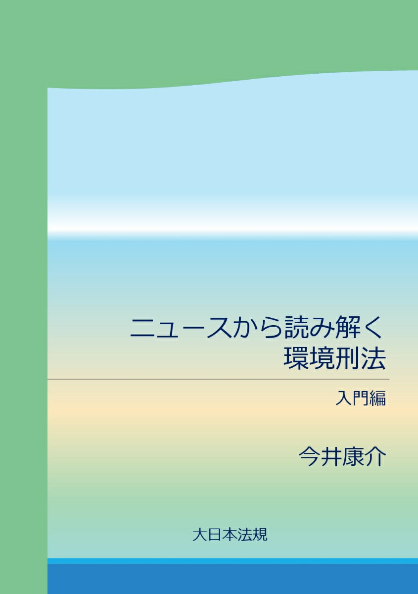 【POD】ニュースから読み解く環境刑法 入門編 [ 今井康介 ]