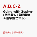 【3形態同時購入特典】Going with Zephyr (初回盤A＋初回盤B＋通常盤セット) (Special Book付き) [ A.B.C-Z ]