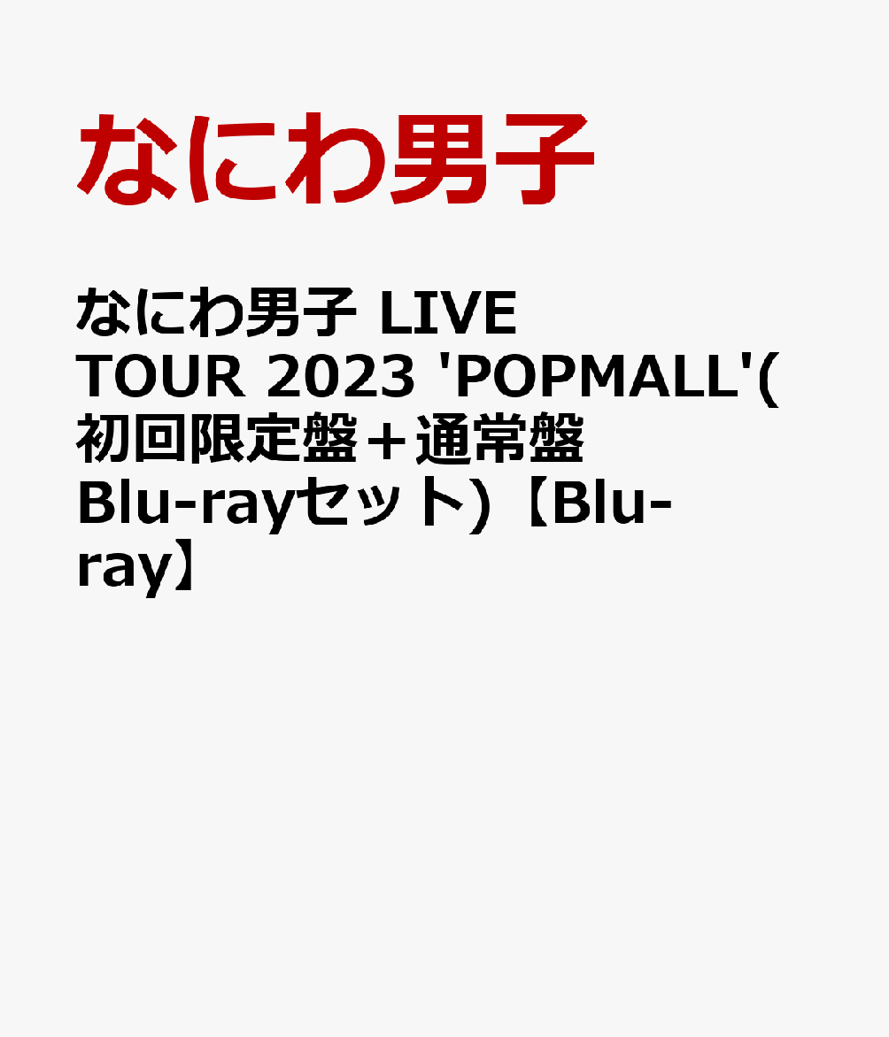 なにわ男子 LIVE TOUR 2023 