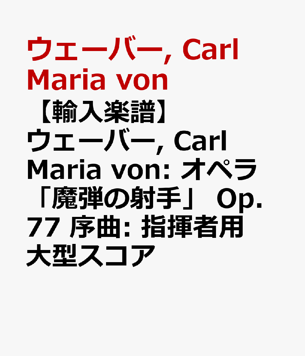 【輸入楽譜】ウェーバー, Carl Maria von: オペラ「魔弾の射手」 Op.77 序曲: 指揮者用大型スコア