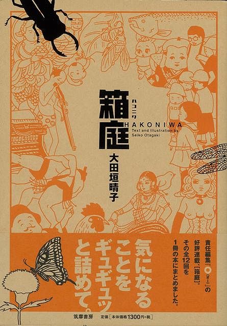 【バーゲン本】箱庭