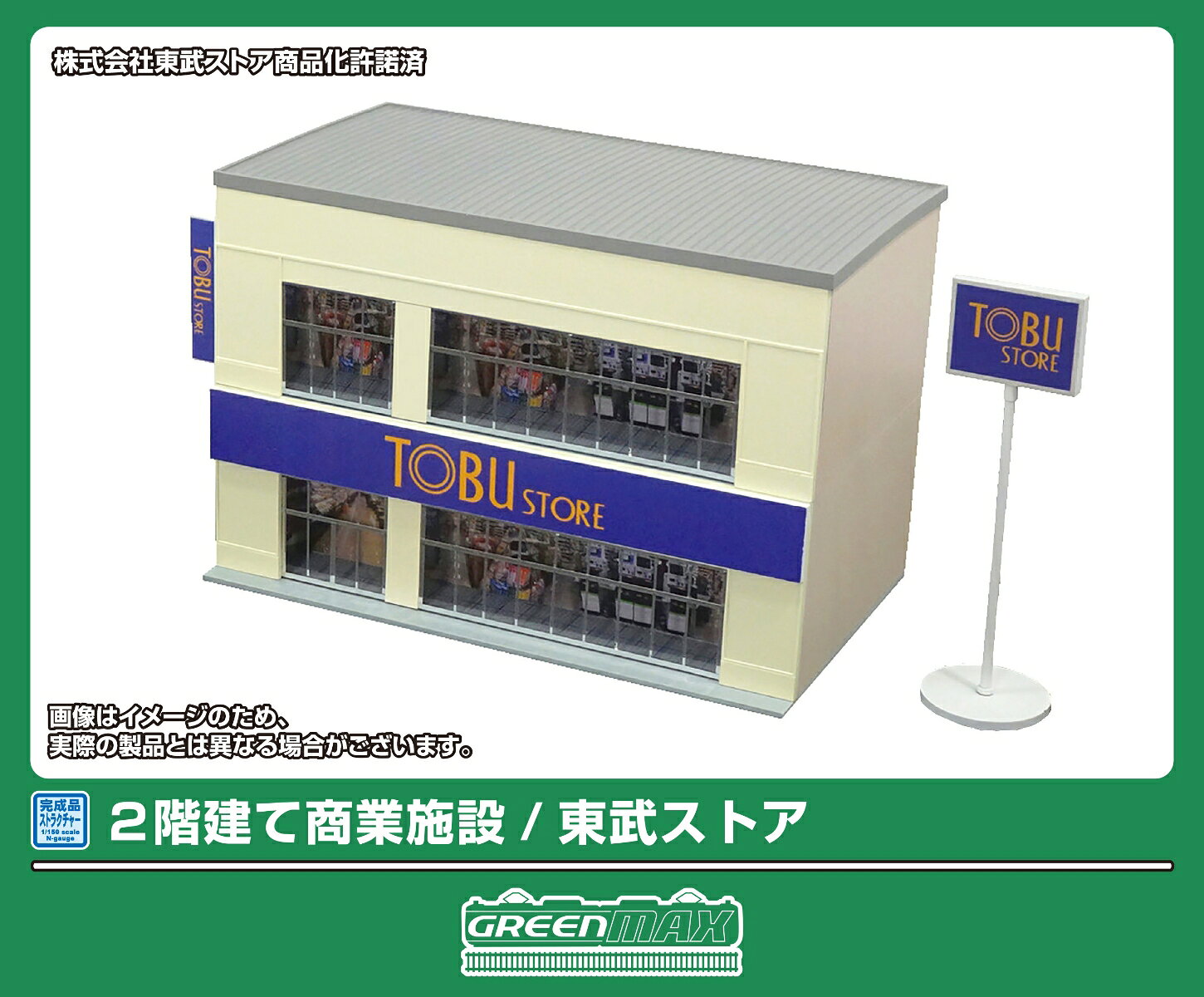 完成品ストラクチャー 2階建て商業施設／東武ストア 【2716】 (鉄道模型 ジオラマ)