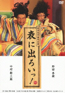 2010年9月、東京芸術劇場小ホール1にて上演されたNODA・MAP公演。中村勘三郎がアミューズメントパークを偏愛する父を、野田秀樹がアイドル系にハマる母をそれぞれ演じ、バラバラな家族の物語を紡ぐ。