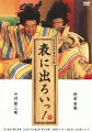 2010年9月、東京芸術劇場小ホール1にて上演されたNODA・MAP公演。中村勘三郎がアミューズメントパークを偏愛する父を、野田秀樹がアイドル系にハマる母をそれぞれ演じ、バラバラな家族の物語を紡ぐ。