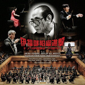 【先着特典】伊福部昭総進撃～キング伊福部まつりの夕べ 実況録