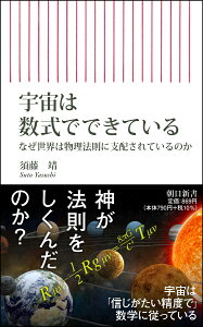 宇宙は数式でできている　なぜ世界は物理法則に支配されているのか （朝日新書849） [ 須藤靖 ]