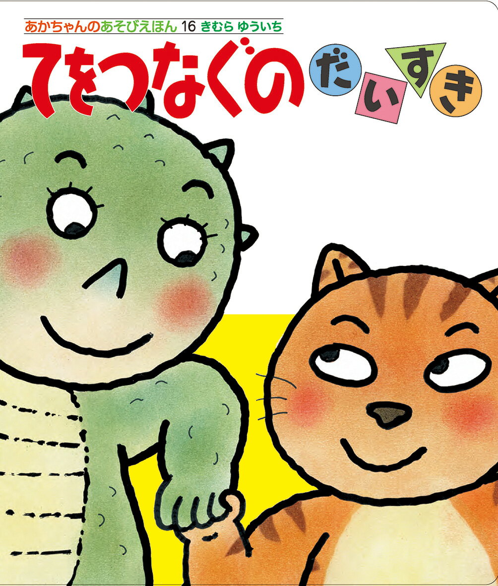 ０・１・２才児のためのえほん。