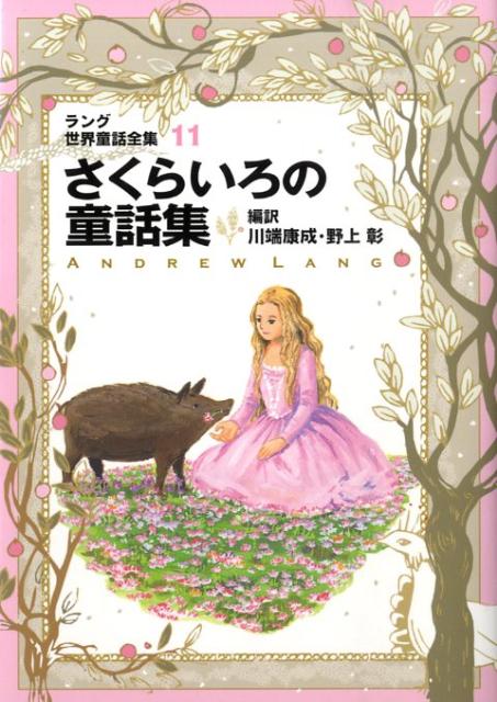 アンドリュー・ラングがあつめた世界の妖精物語を定評ある名訳でおくります。『さくらいろの童話集』には「ジャックと豆の木」イギリス「呪いをかけられたぶた」ルーマニア「いらくさむすめ」ベルギー「ミニキン」など全１２編がおさめられています。