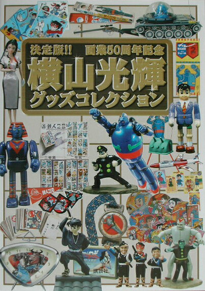 横山光輝グッズコレクション