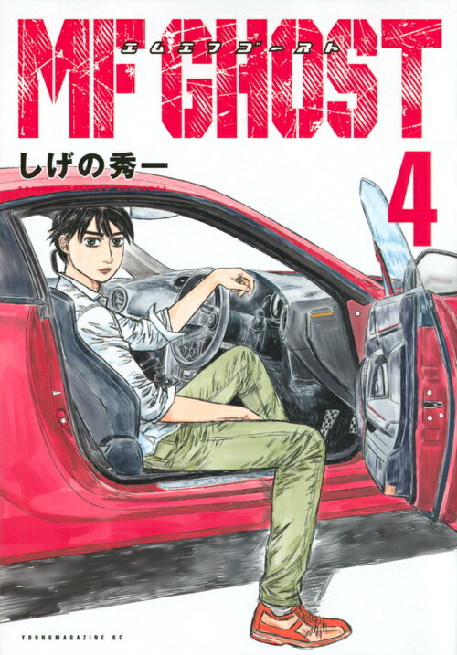 MFゴースト(4)