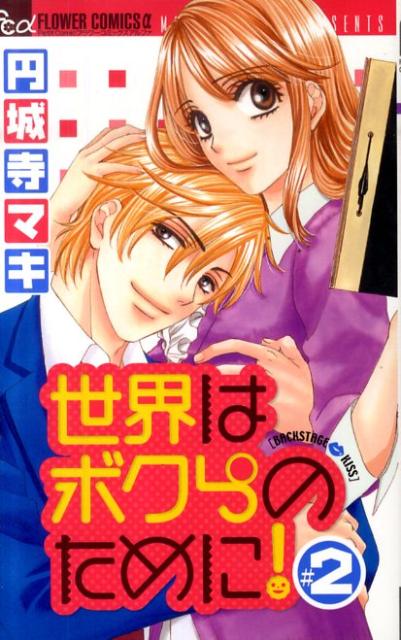 世界はボクらのために！（2）