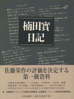 楠田實日記