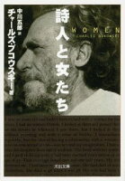 BukowskiCharles/中川五郎『詩人と女たち』表紙