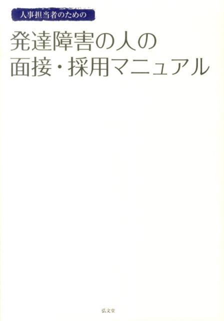 人事担当者のための発達障害の人の面接・採用マニュアル