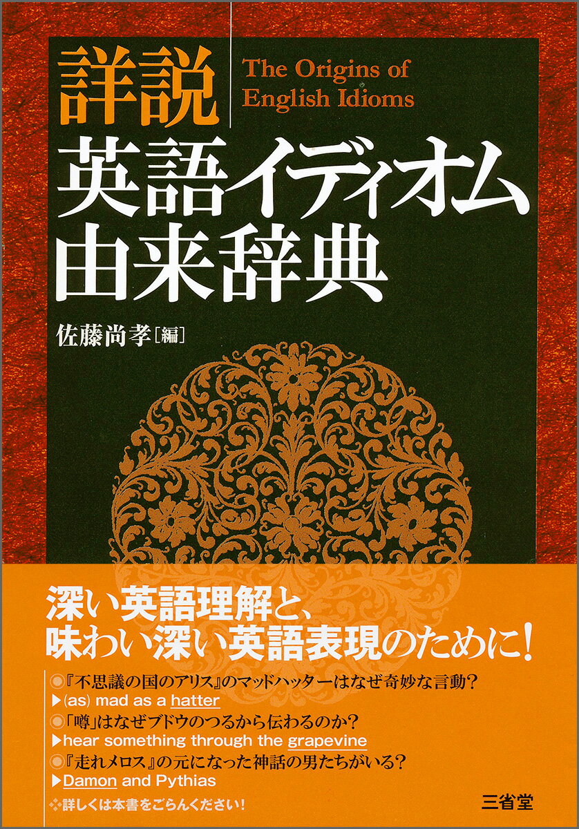 深い英語理解と、味わい深い英語表現のために！英語表現の多彩なる源流。映画・音楽・小説・報道・スポーツなど日常的に登場する英語イディオム・諺などの由来・起源を詳細に解説。表記の異形・異綴りも丁寧に明示。由来・起源に諸説ある場合は複数の説を併記。総収録項目数は解説内合わせ約５，０００。日常的に用いられる約４，６００の例文を収録。解説内のイディオム・諺含む詳細な索引付き。