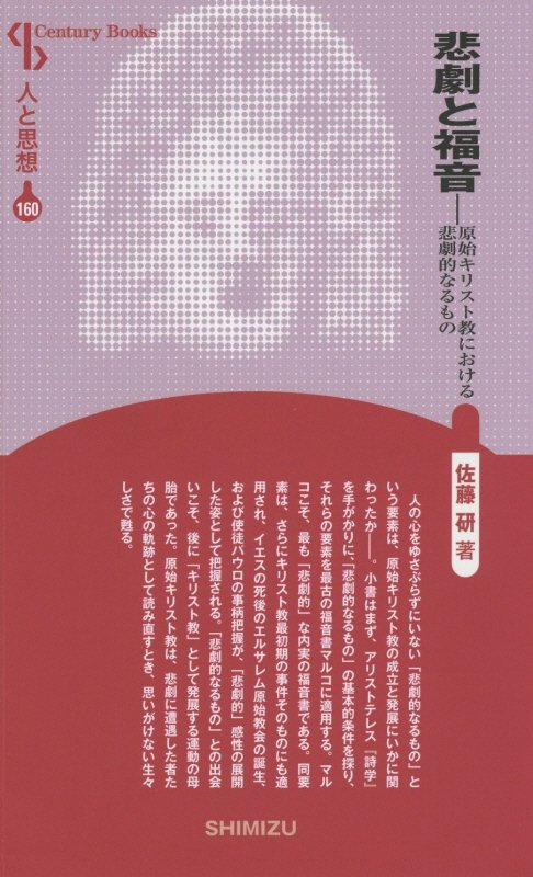 【謝恩価格本】人と思想 160 悲劇と福音