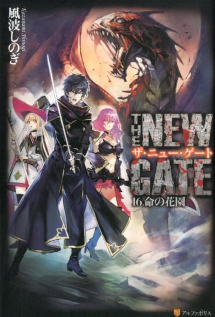 THE NEW GATE（16）