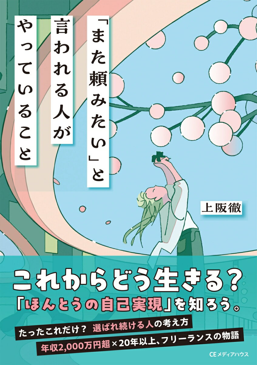 「スキルはあるのに、
次の依頼がない……」

そんなすべての人へ。

30年以上、一度も仕事が途切れたことがない「伝説のブックライター」が教える、一生食いっぱぐれないための生存戦略。

日本に約1300万人いるとされるフリーランス。しかしながら、企業の発注担当者からは「まともに仕事を任せられる人がいない」という悲鳴が上がるのはなぜ？

「ズレ」の正体は、技術の差ではありません。「発注者のロジック（行動原理）」を理解しているかどうかです。

■会社員とフリーランスは違う

発注者である会社員は、「組織の論理」で動いています。彼らが求めるのは、「アウトプットの質」だけではありません。上司への報告、社内調整、リスク回避……タスクに追われるなかで、「連絡が遅い」「こだわりが強い」「連絡が多い」そんな「コミュニケーションコストが高い人」は、「次も頼みたい人」のリストから外されます。

■物語形式で追体験

本書は、ウェブメディアの現場を舞台にした「ストーリー」と、著者による深掘り「解説」の二部構成。

独立4ヶ月目で仕事がなくなり、渾身の原稿にダメ出しを食らった若手ライター・玲奈。彼女がベテランライターからの「助言」を経て、指名が絶えないプロへと脱皮していく過程を追体験していきます。

■「選ばれ続ける」ための具体策

◎「やりたいこと」より「やるべきこと」
◎社会人として当たり前のことをするだけ
◎発注者の「その先にいる上司」まで想像する
◎「交渉」と「紹介」のメカニズム

■著者からのメッセージ

私はフリーランスという働き方を選択したことで、仕事面でも、経済面でも、たくさんのものを得ました。多くの人に、同じようにたくさんのものを得るチャンスが潜んでいると思っています。本当に大事にすべきこと、ぜひ知って欲しいことがあります。

技術はある。でも、将来が不安でたまらない。そんなあなたが、明日から「なくてはならないパートナー」に変わるためのバイブルです。