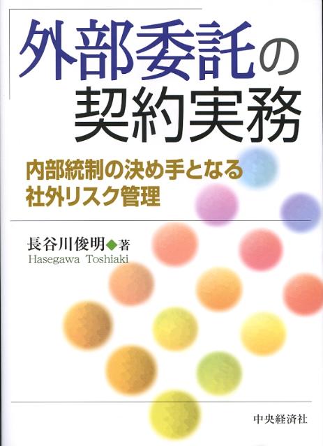 外部委託の契約実務