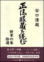 正法眼蔵を読む　新草の巻拾遺