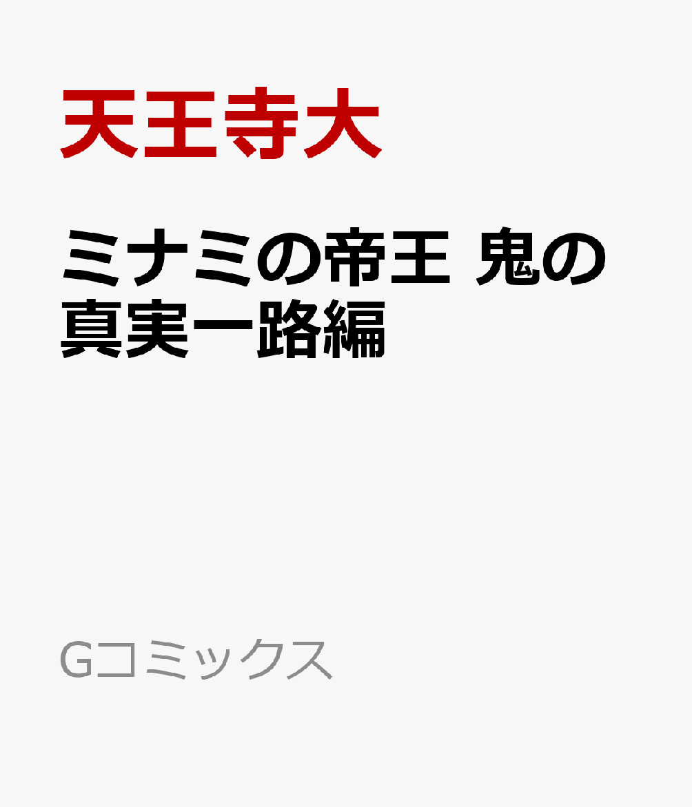ミナミの帝王　鬼の真実一路編