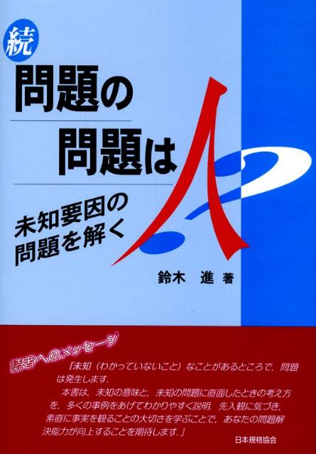 問題の問題は人（続）