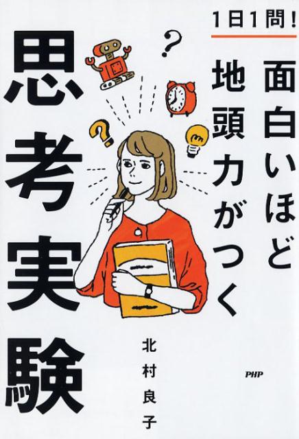 1日1問! 面白いほど地頭力がつく思考実験 [ 北村 良子 ]