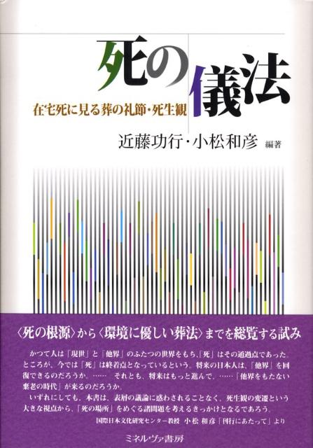 移り行く風俗、死生観の切っ先。“死の根源”から“環境に優しい葬法”までを総覧する試み。